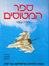 ספר המטוסים