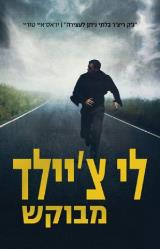 מבוקש