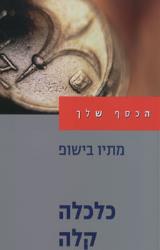 כלכלה קלה - מתיו בישופ
