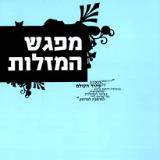מפגש המזלות - ורד מוסנזון