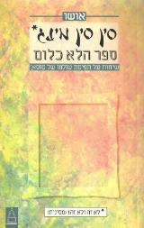 סין סין מינג - ספר הלא כלום