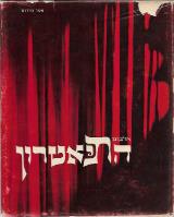 אלבום התיאטרון - פטר מירום