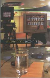 מהדורה מיוחדת : שידורי הטלוויזיה בעתות מצוקה - דוד ויצטום