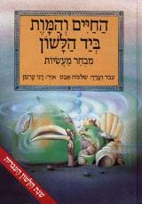 החיים והמות ביד הלשון