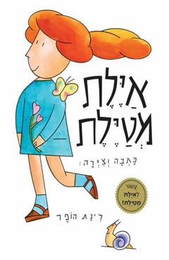 אילת מטילת - רינת הופר