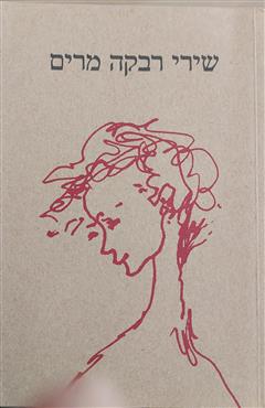 שירי רבקה מרים(חלק א')