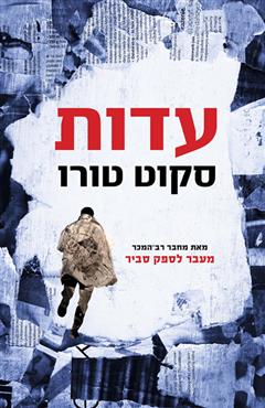 עדות - סקוט טורו