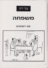 משפחה - צבי רוזן