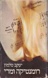 רומנטיקה ומרי