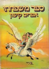ספר משפחתי