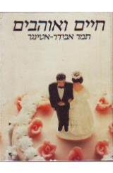 חיים ואוהבים - תמר אבידר