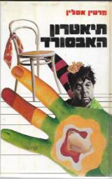 תיאטרון האבסורד - מרטין אסלין