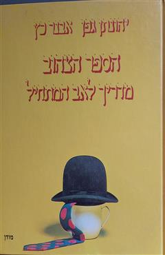 הספר הצהוב : מדריך לאב המתחיל