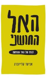 האל החושני : לגופו של האל המופשט