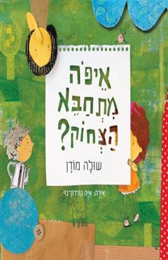 איפה מתחבא הצחוק - שולה מודן