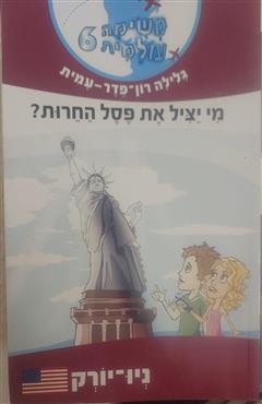 משימה עולמית 6 - מי יציל את פסל החירות