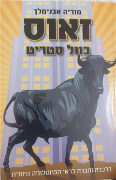 זאוס בוול סטריט