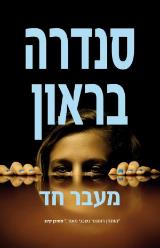 מעבר חד