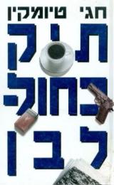 תיק כחול לבן - חגי טיומקין