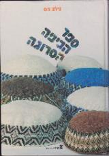 ספר הכיפה הסרוגה - גילה מס