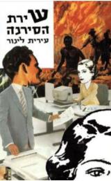 שירת הסירנה