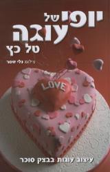 יופי של עוגה - טל כץ