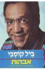 אבהות - ביל קוסבי