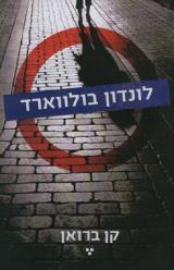 לונדון בולווארד