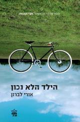 הילד הלא נכון