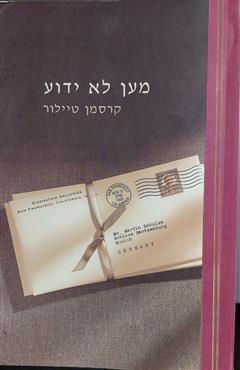 מען לא ידוע - קרסמן טיילור