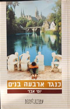 כנגד ארבעה בנים