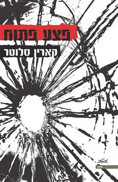 פצע פתוח - קארין סלוטר