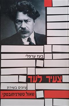 צעיר לעד - בעז ערפלי