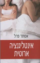 אינטליגנציה ארוטית - אסתר פרל