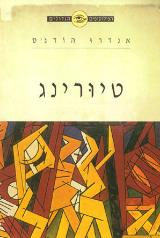 טיורינג - אנדרו הודג