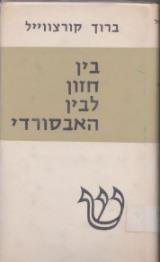בין חזון לבין האבסורדי - ברוך קורצוויל
