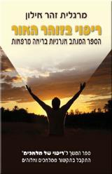 ריפוי בזוהר האור - מרגלית זהר אילון