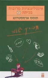 אינטליגנציות מרובות בכיתה - תומס ארמסטרונג