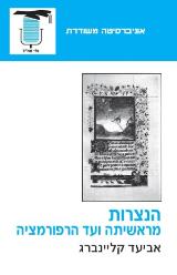 הנצרות מראשיתה ועד הרפורמציה - אביעד קליינברג