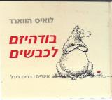 בודהיזם לכבשים - לואיס הווארד