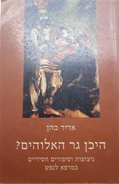 היכן גר האלוהים?