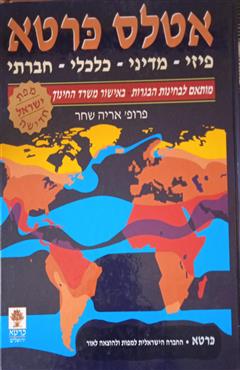 אטלס כרטא פיסי-מדיני-כלכלי-חברתי - אריה שחר