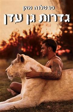 גדרות גן עדן - סבטלנה מאן