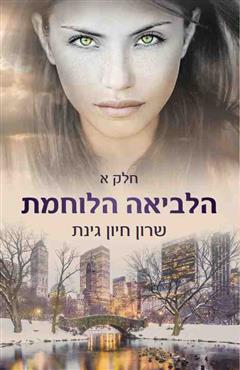 הלביאה הלוחמת א