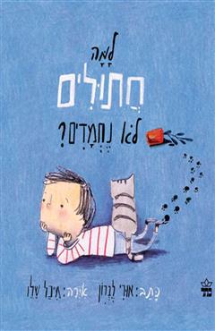 למה חתולים לא נחמדים? - אורי לברון