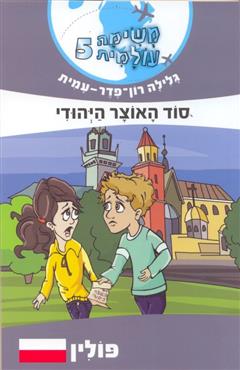 משימה עולמית 5 : סוד האוצר היהודי - גלילה רון פדר עמית
