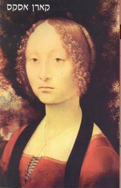 הברבורים של לאונרדו - קארן אסקס