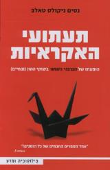 תעתועי האקראיות - נסים ניקולס טאלב