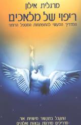 ריפוי של מלאכים - מרגלית זהר אילון