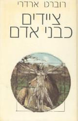 ציידים כבני אדם - רוברט ארדרי